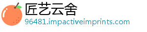 匠艺云舍_分享热门信息